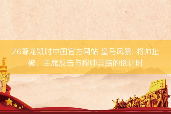 Z6尊龙凯时中国官方网站 皇马风暴: 将帅扯破、主席反击与穆帅总结的倒计时